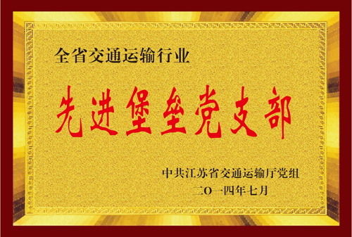 江苏省平博运输行业先进堡垒党支部